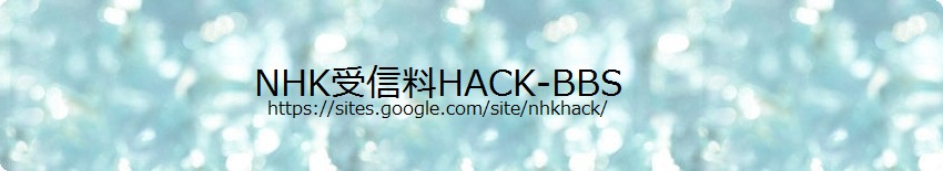 NHK受信料HACK!  BBS