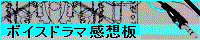 ボイスドラマ感想板