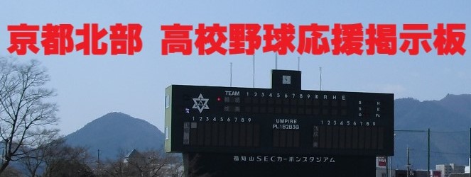 京都北部高校野球掲示板
